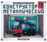 Металлический конструктор Школьный-4 для уроков труда, Десятое Королевство 02052ДК