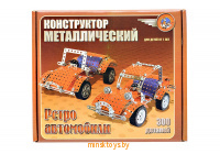 Металлический конструктор - Ретро автомобили, 300 деталей, Десятое Королевство 00950ДК