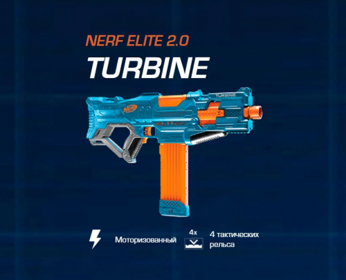 Nerf турбина e9481eu4